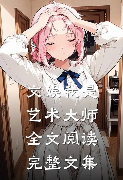 文娱我是艺术大师全文阅读完整文集