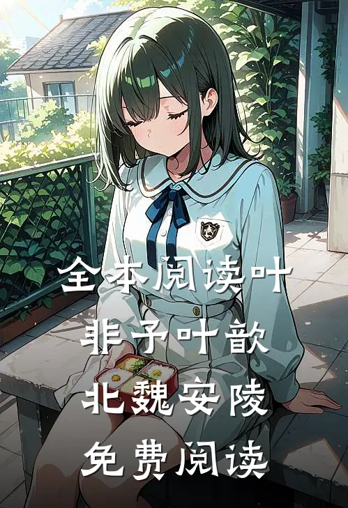 全本阅读叶非予叶歆北魏安陵免费阅读