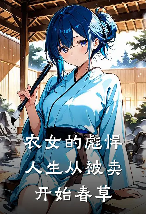 农女的彪悍人生从被卖开始春草