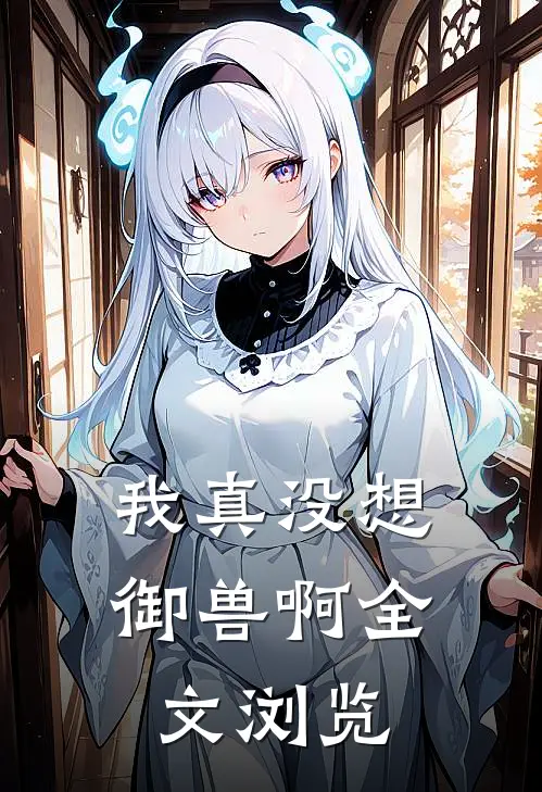 我真没想御兽啊全文浏览