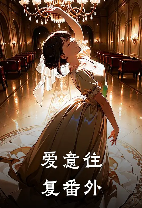 爱意往复番外
