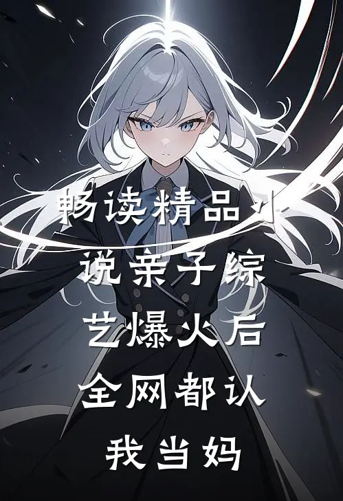 畅读精品小说亲子综艺爆火后，全网都认我当妈