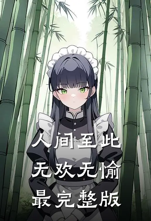 人间至此无欢无愉最完整版