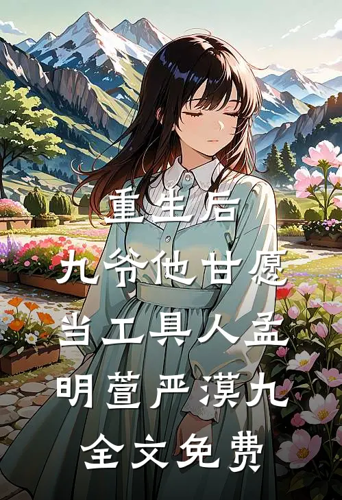 重生后，九爷他甘愿当工具人孟明萱严漠九全文免费