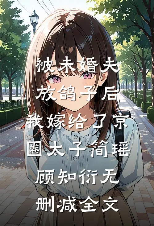 被未婚夫放鸽子后，我嫁给了京圈太子简瑶顾知衍无删减全文