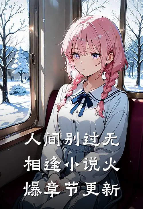 人间别过无相逢小说火爆章节更新