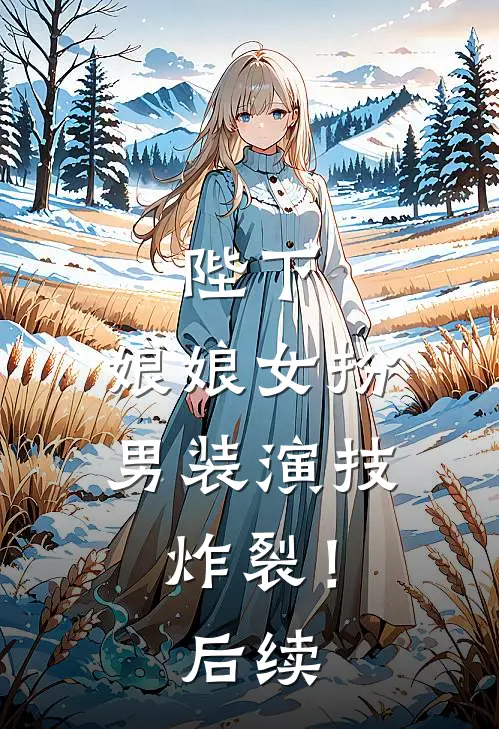 陛下，娘娘女扮男装演技炸裂！后续