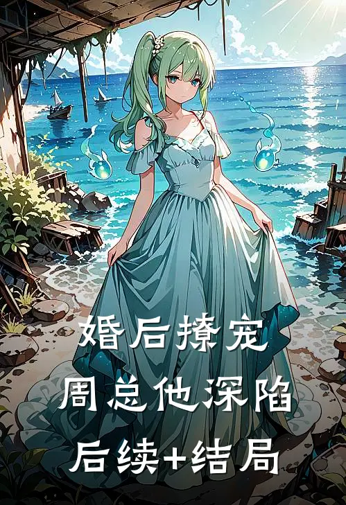 婚后撩宠：周总他深陷后续+结局