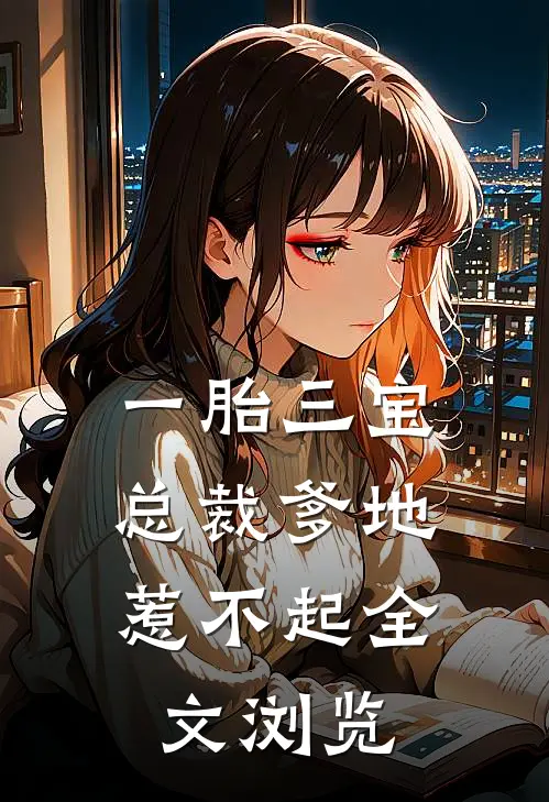 一胎三宝，总裁爹地惹不起全文浏览