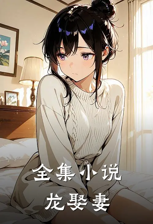 全集小说龙娶妻
