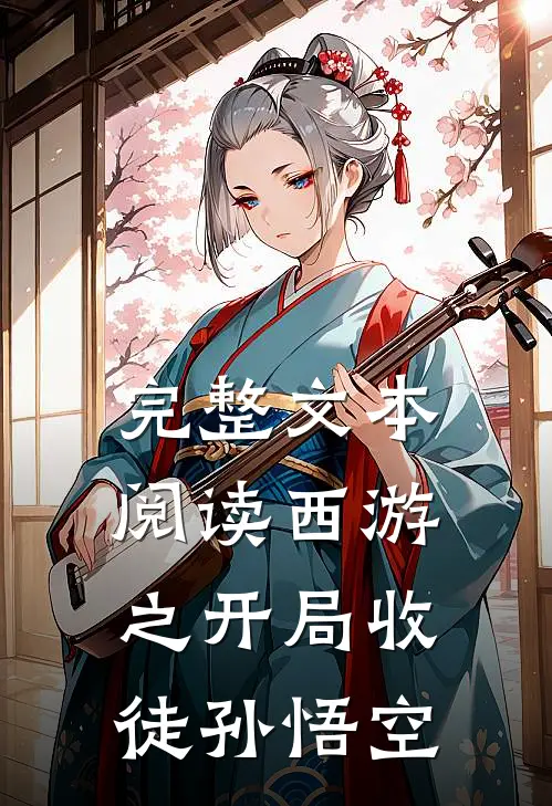 完整文本阅读西游之开局收徒孙悟空