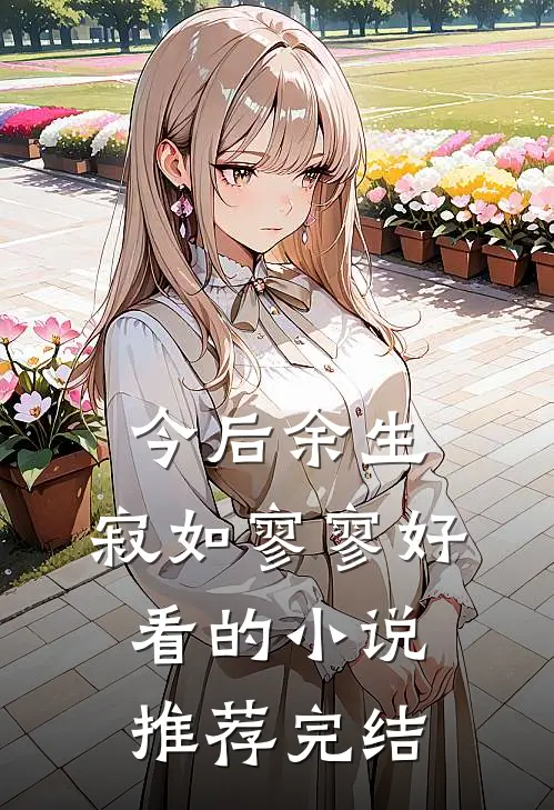 今后余生，寂如寥寥好看的小说推荐完结