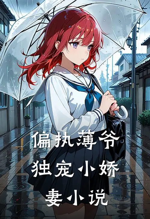 偏执薄爷独宠小娇妻小说