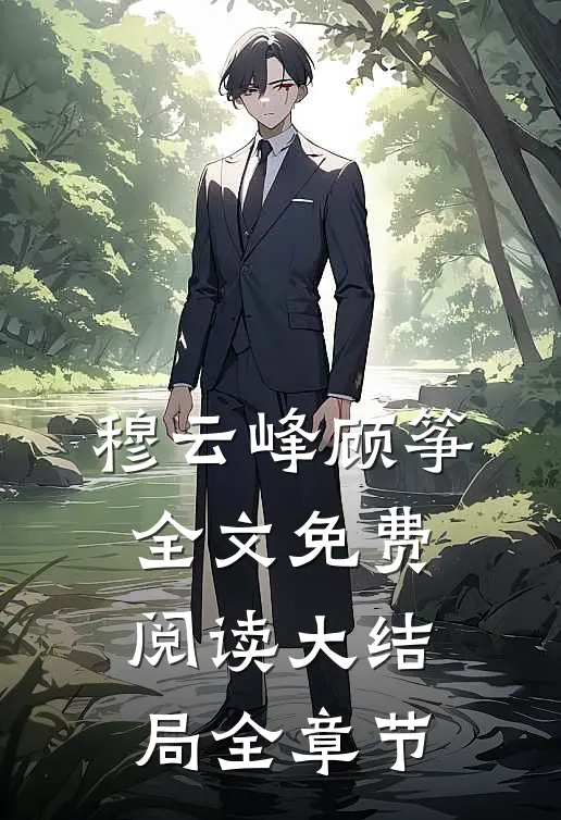 穆云峰顾筝全文免费阅读大结局全章节