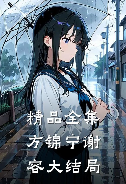 精品全集方锦宁谢容大结局