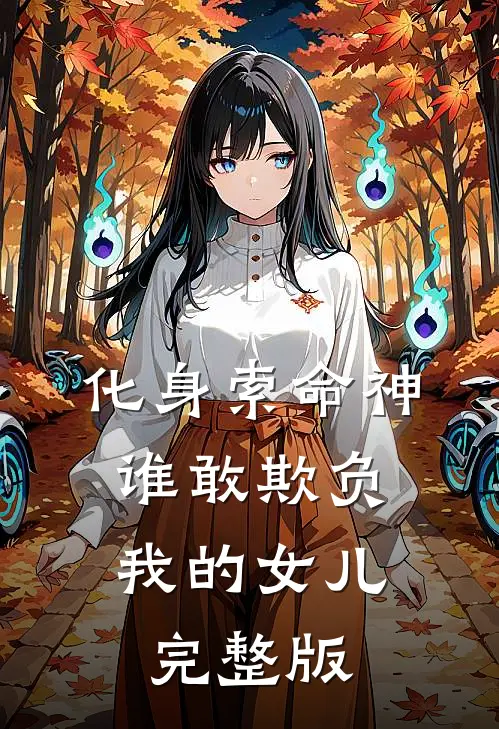 化身索命神，谁敢欺负我的女儿完整版