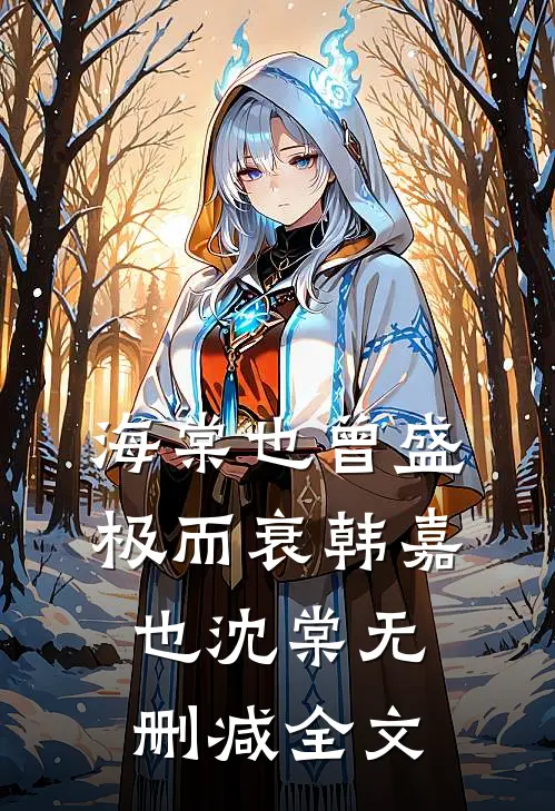 海棠也曾盛极而衰韩嘉也沈棠无删减全文