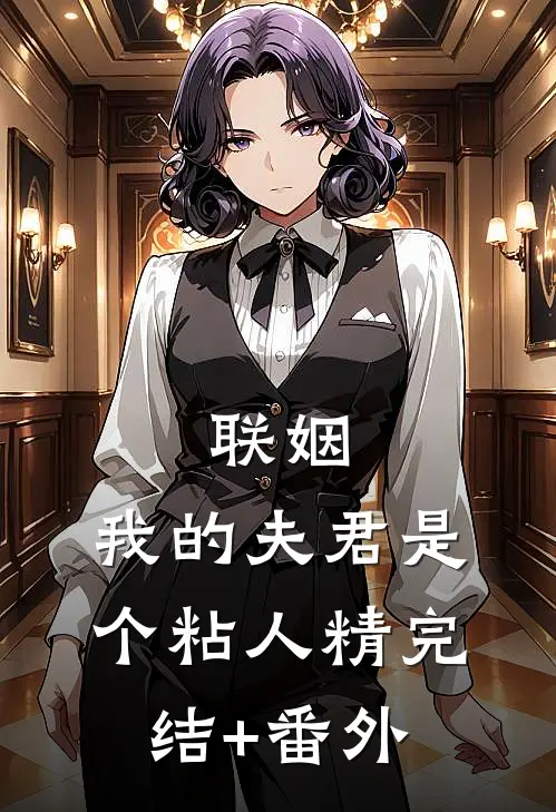 联姻，我的夫君是个粘人精完结+番外