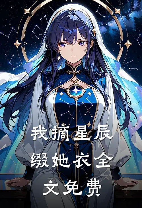 我摘星辰缀她衣全文免费