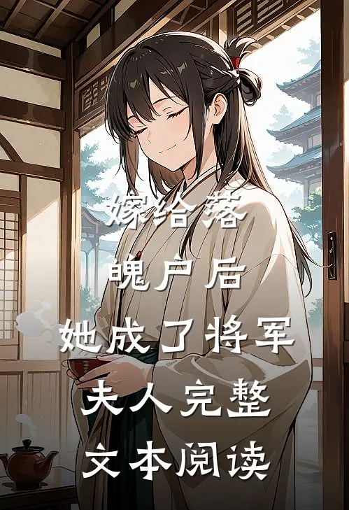 嫁给落魄户后，她成了将军夫人完整文本阅读