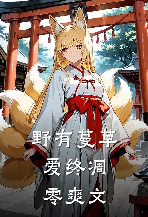野有蔓草，爱终凋零爽文