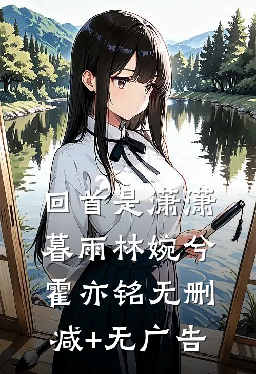 回首是潇潇暮雨林婉兮霍亦铭无删减+无广告