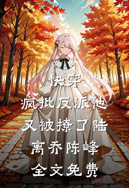 快穿：疯批反派他又被撩了陆离乔陈峰全文免费