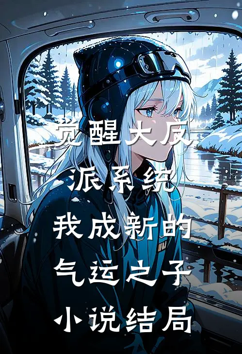 觉醒大反派系统，我成新的气运之子小说结局