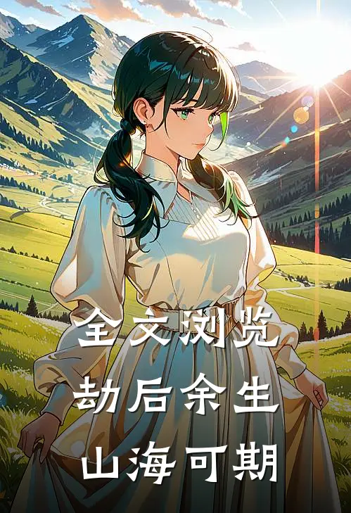 全文浏览劫后余生，山海可期