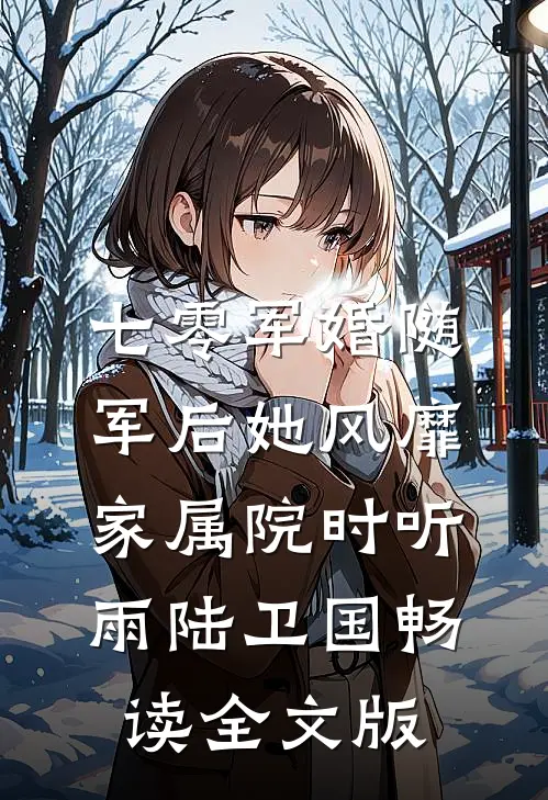 七零军婚随军后她风靡家属院时听雨陆卫国畅读全文版