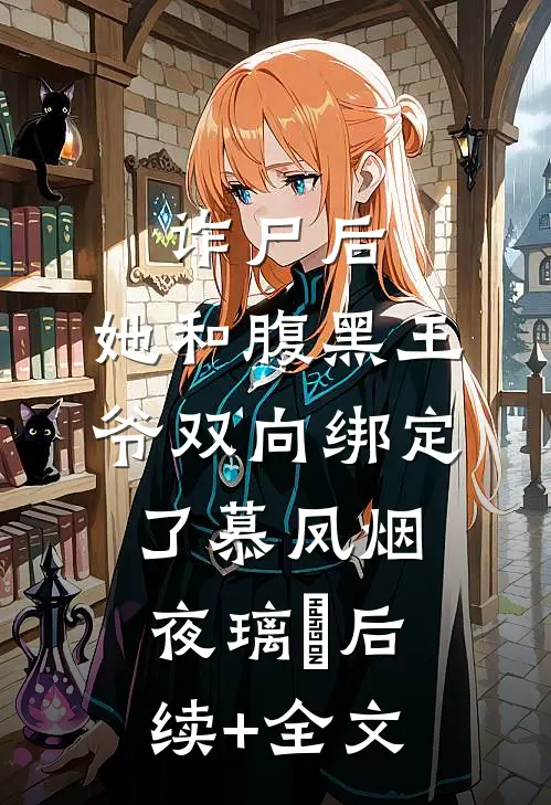 诈尸后，她和腹黑王爷双向绑定了慕凤烟夜璃玦后续+全文