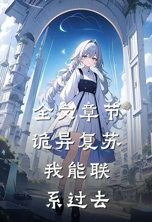 全文章节诡异复苏：我能联系过去