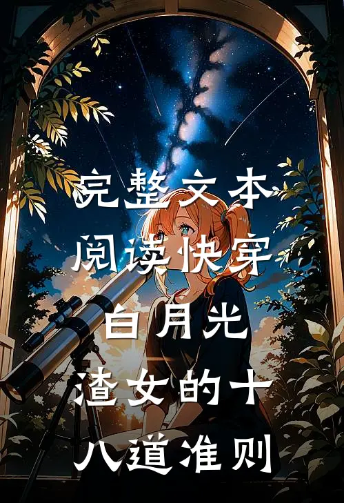 完整文本阅读快穿白月光：渣女的十八道准则