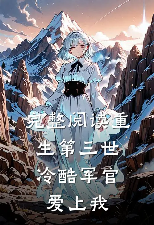 完整阅读重生第三世：冷酷军官爱上我