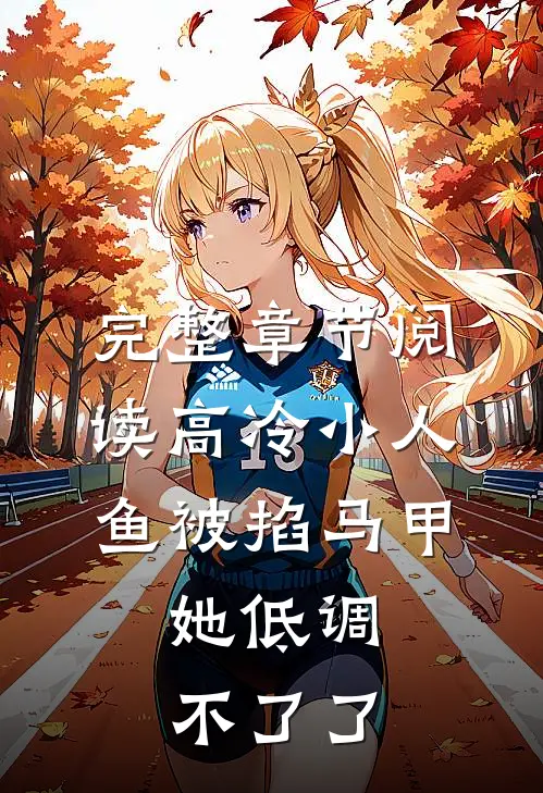 完整章节阅读高冷小人鱼被掐马甲，她低调不了了