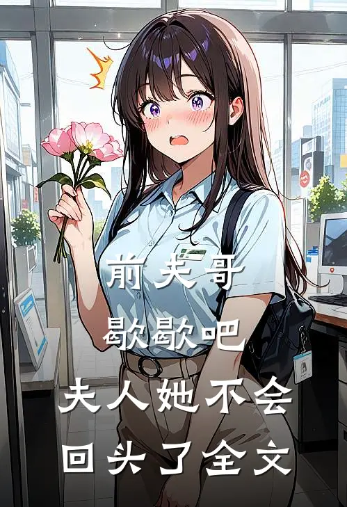 前夫哥歇歇吧，夫人她不会回头了全文