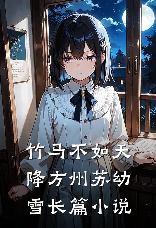 竹马不如天降方州苏幼雪长篇小说