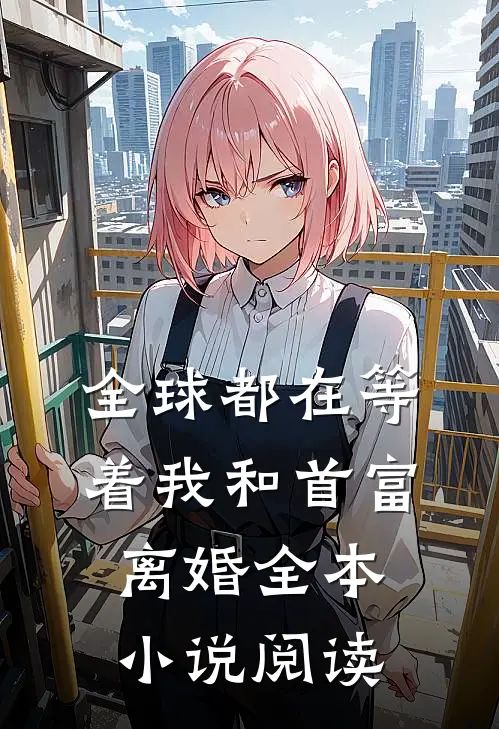 全球都在等着我和首富离婚全本小说阅读