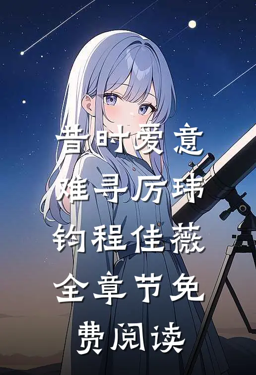 昔时爱意难寻厉玮钧程佳薇全章节免费阅读