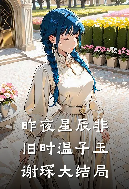 昨夜星辰非旧时温子玉谢琛大结局
