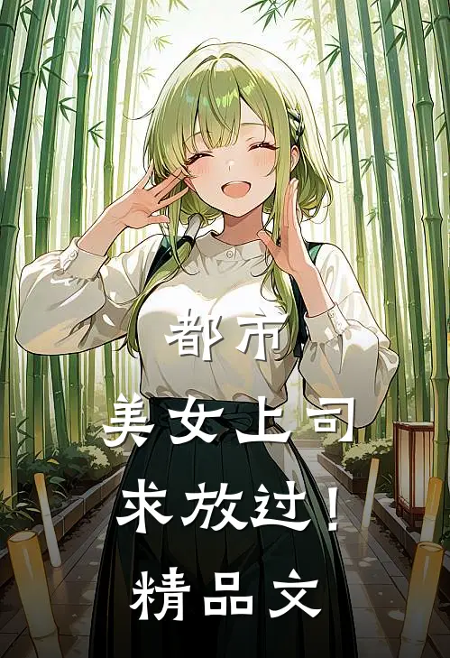 都市：美女上司，求放过！精品文