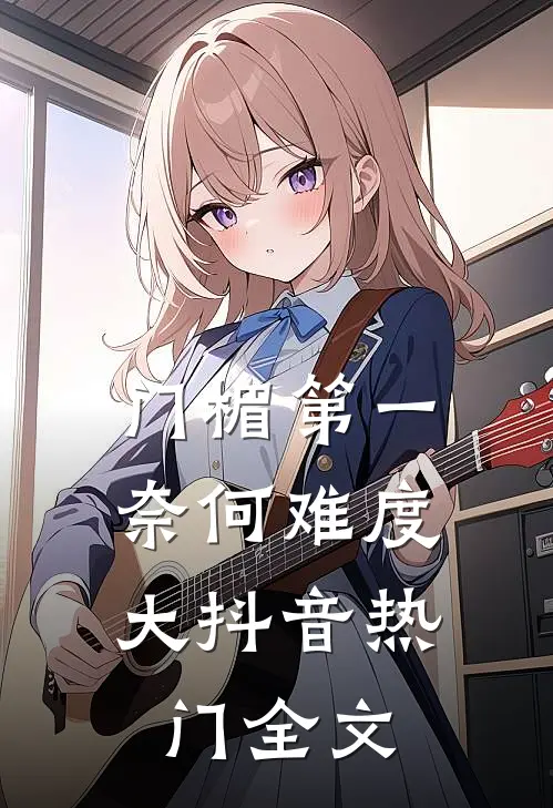 门楣第一，奈何难度大抖音热门全文
