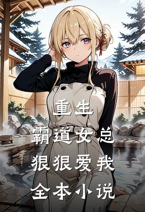 重生:霸道女总狠狠爱我全本小说