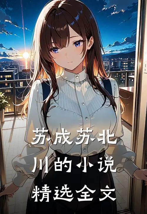 苏成苏北川的小说精选全文