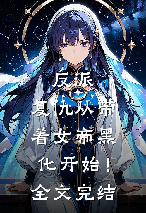 反派复仇从带着女帝黑化开始!全文完结
