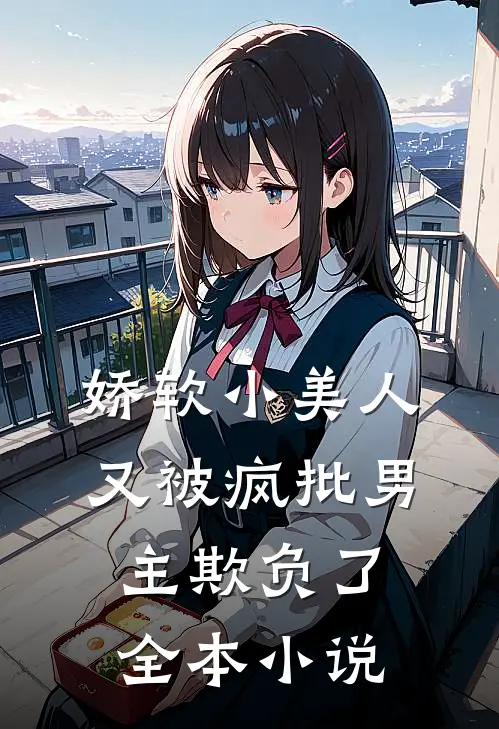 娇软小美人又被疯批男主欺负了全本小说