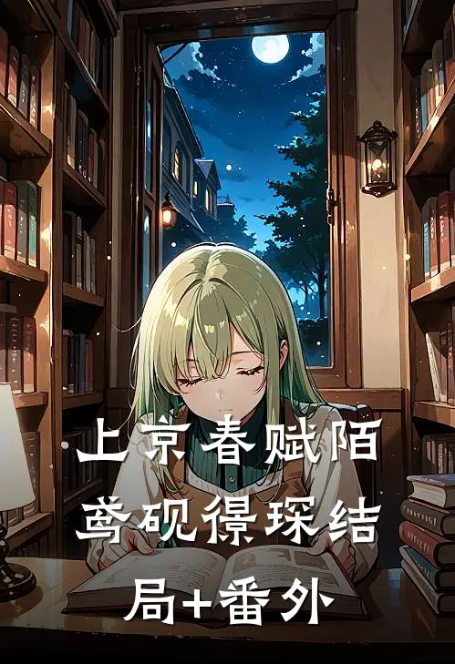 上京春赋陌鸢砚憬琛结局+番外