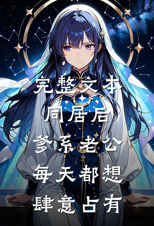 完整文本同居后，爹系老公每天都想肆意占有