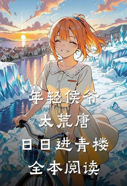年轻侯爷太荒唐，日日进青楼全本阅读