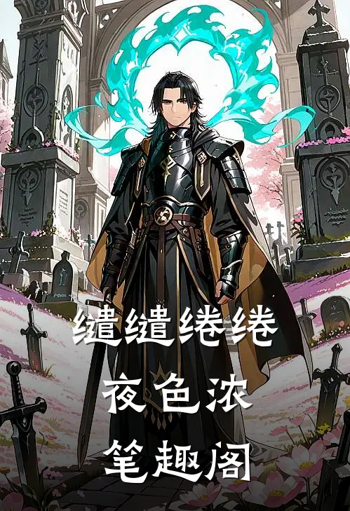缱缱绻绻，夜色浓笔趣阁